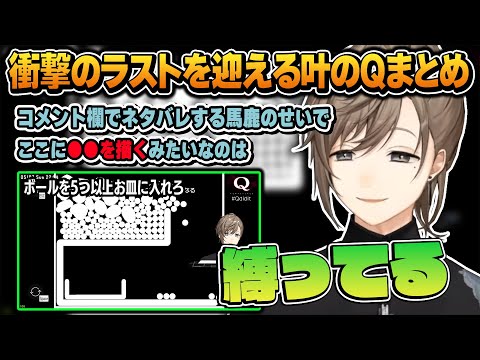 【見所まとめ】指示コメの言う通りにはしない叶のQ Remastered【にじさんじ/切り抜き/物理演算パズル/叶】