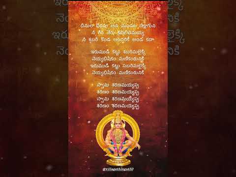 Irumudi Kattu Sabarimalaikku Lyrics in Telugu – ఇరుముడికట్టు శబరిమలైక్కి.  #telugudevotionalsongs