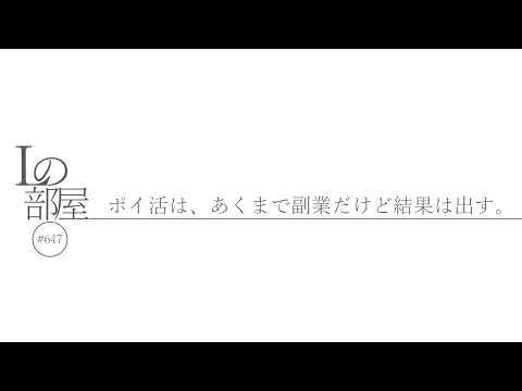 【Lの部屋#647】ポイ活は、あくまで副業だけど結果は出す。