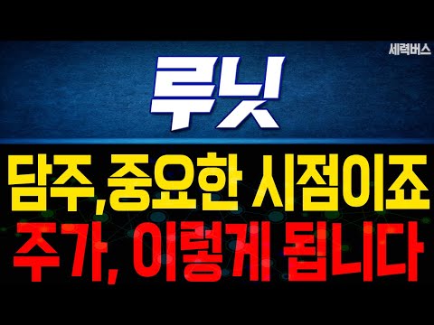 루닛 주가 전망. 중요한 시점이죠. 목표 주가 준비하겠습니다. (핵심 편집)