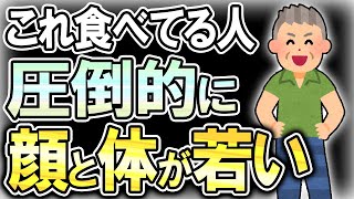 【40代50代】これをよく食べてる人は顔と体が以上に若かった！老化知らずの食べ物【うわさのゆっくり解説】老化・酸化・糖化