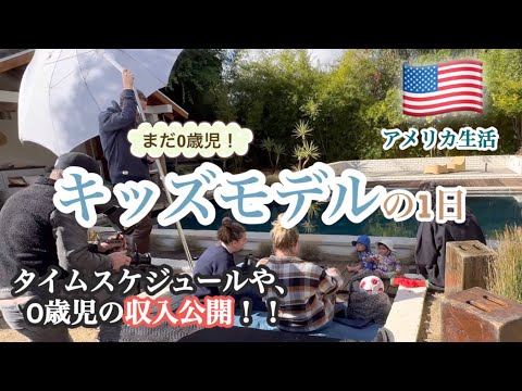 【アメリカ生活】まだ0歳児！キッズモデルの1日！！収入公開！！