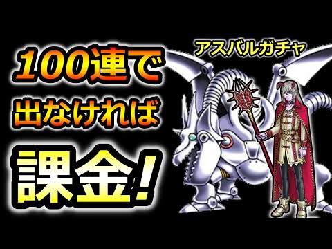 【ドラクエタクト】アスバル ガチャ100連で出なければ課金します…