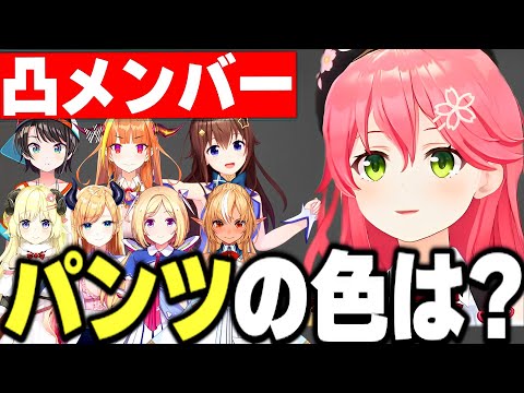 数々のホロメンにパンツ事情を聞くさくらみこ まとめ【さくらみこ みこち ホロライブ 切り抜き アキロゼ 大空スバル 桐生ココ 角巻わため ときのそら 不知火フレア 癒月ちょこ】