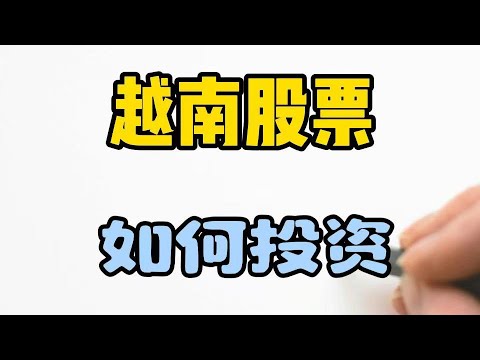 越南股票投资渠道|越南开户|越南基金|越南指数ETF|境外投资