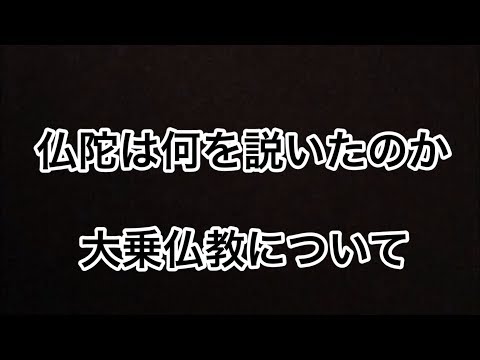 仏教って何？★仏陀は何を説いたのか！★その１　「大乗仏教」