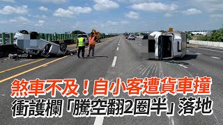 煞車不及！自小客遭貨車撞　衝護欄「騰空翻2圈半」落地｜車禍事故｜社會