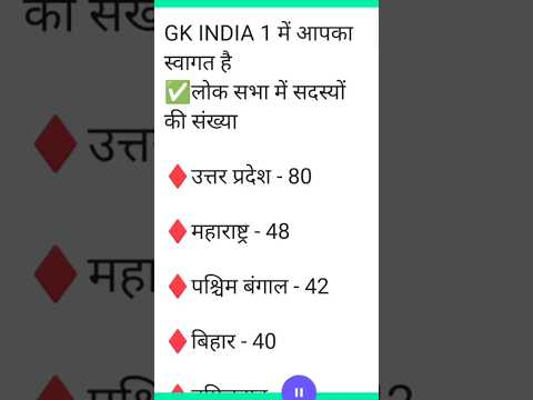 #video लोकसभा में सदस्यों की संख्या !  #generalknowledge #trending #allcompetitiveexamsquestions