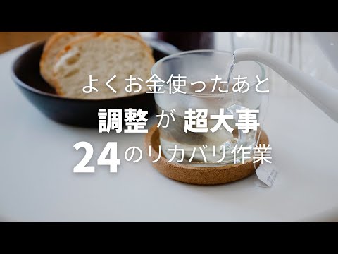 お金を使いすぎたら、その後の「調整」が超大事