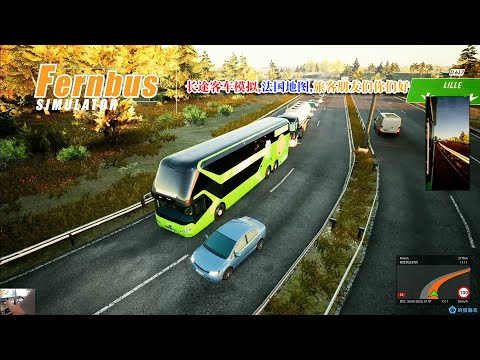 长途客车模拟Fernbus Simulator,法国01,又可以愉快的闲聊了