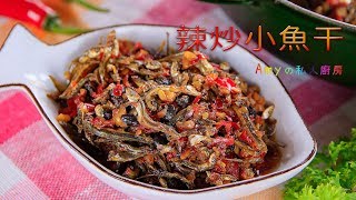 【辣炒小魚干】鹹香又夠味的小魚干配上一碗白飯，好吃又開胃!