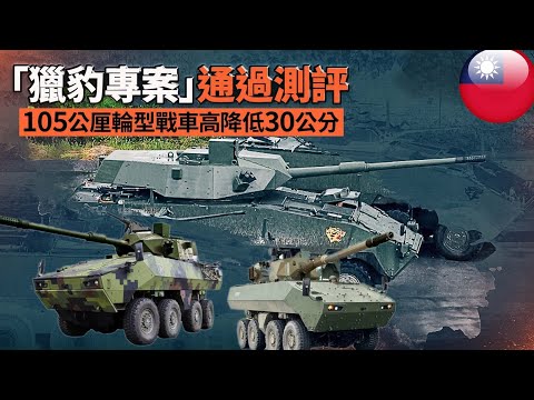 105mm輪式戰車降低高度30公分，D3型量產！國車國造輪型戰砲車，快速機動，防護、火力兼具，已通過陸軍作戰測評、修正後開工量產。