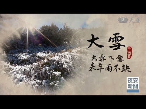 24節氣「大雪」 低溫降雪迎來年豐收