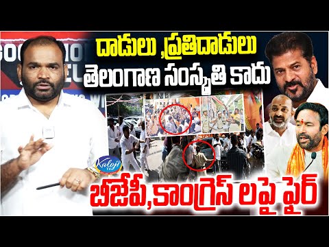 దాడులు, ప్రతిదాడులు తెలంగాణ సంస్కృతి కాదు..! | BJP And Congress Leaders Fighting | Kaloji TV