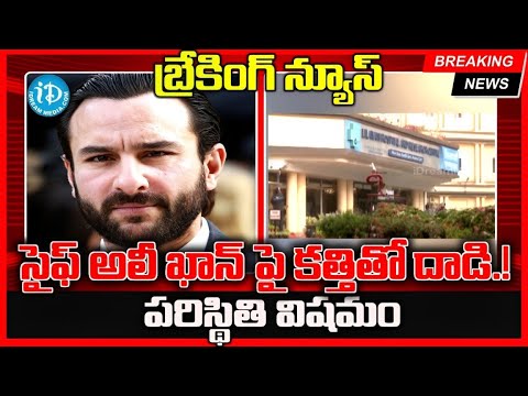 బ్రేకింగ్ న్యూస్ :   గుర్తు తెలియని వ్యక్తి సైఫ్ అలీ ఖాన్ పై క త్తి తో దాడి.!. పరిస్థితి విషమం.