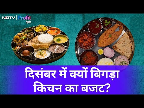 Veg और Non-veg thali की कीमतों में क्यों आया उछाल? वजह जानिए | Crisil Report |NDTV Profit Hindi