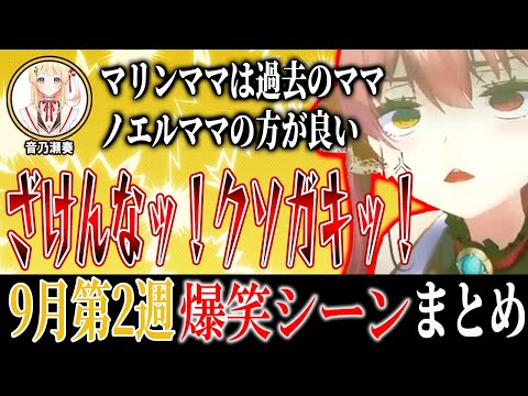 【爆笑シーンまとめ】ホロライブ9月2週目【2024年9月7日～9月13日ホロライブ/切り抜き/面白まとめ】