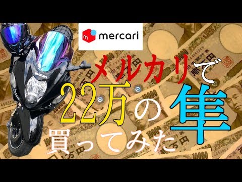 『GSX1300R隼』メルカリで22万で購入。無事に走るか？