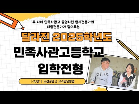 두 자녀 민족사관고 졸업시킨 입시전문가와 대입전문가가 짚어주는, 달라진 2025학년도 민족사관고등학교 입학전형 : PART1 모집정원& 교과반영방법