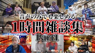 【作業・寝落ち用】１時間雑談集！Part1【音声だけでも楽しめます】【平成フラミンゴ　切り抜きch】