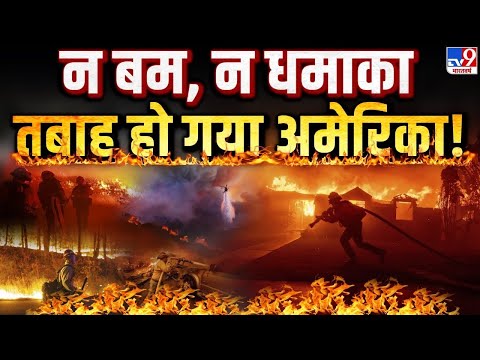 California Los Angeles Fire Live: America की 12000 इमारतें,150 अरब डॉलर मिट्टी में मिले| US Wildfire