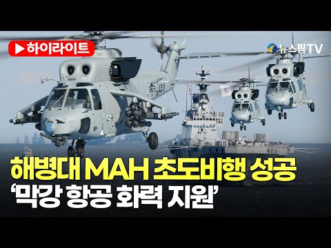 [스팟Live] 해병대 상륙공격헬기 초도비행 성공....'항공 화력 지원 능력 보강' | 24.01.15