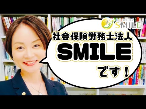 社会保険労務士法人SMILEです！　社会保険労務士　田中亜矢子