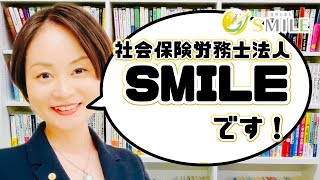 社会保険労務士法人SMILEです！　社会保険労務士　田中亜矢子