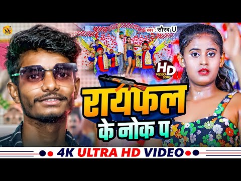 Lakhisarai Ke Chauk Pa | लखीसराय के चौक प | #Saurav U का सुपरहिट रंगदारी Song | New Viral Maghi Song