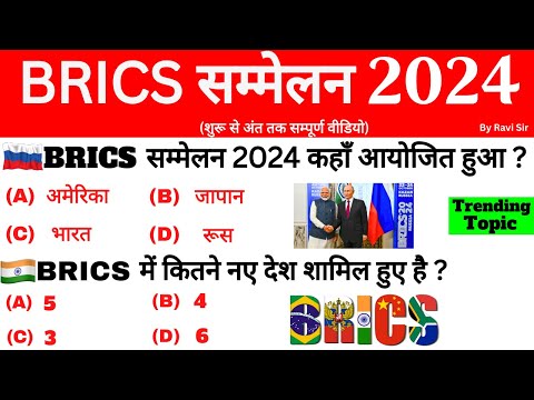 Brics Summits 2024 | ब्रिक्स शिखर सम्मेलन 2024 | महत्वपूर्ण शिखर सम्मेलन 2024 | Important summits