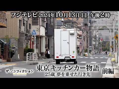 2024.10.13(日)OA　ザ・ノンフィクション「東京キッチンカー物語～25歳 夢を乗せた行き先～前編」