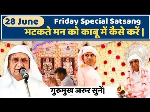 28 June | Friday Special Satsang | भटकते मन को काबू में कैसे करें | SSDN