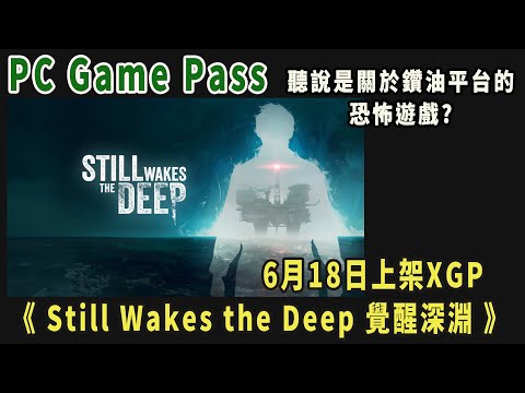 pc game pass partner 舊直播《Still Wakes the Deep 覺醒深淵 》初體驗,玩到第一隻BOSS(顯卡3060ti)～