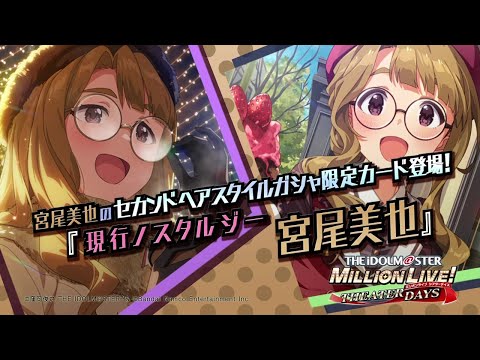 ゲーム【ミリシタ】宮尾 美也 スペシャル動画【アイドルマスター】