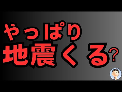 能登、新潟地震くるぞ！？