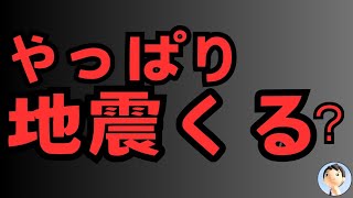 能登、新潟地震くるぞ！？