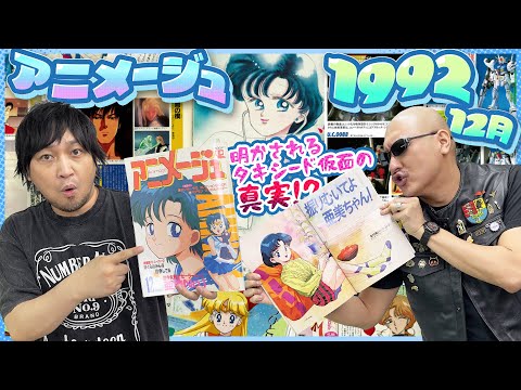 【アニメージュ】亜美ちゃんNo.1！ セーラームーンのタキシード仮面 明かされる真実！？【1992年12月号】