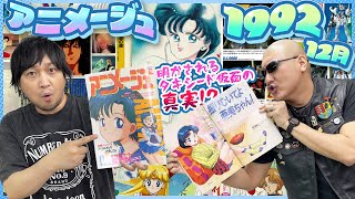 【アニメージュ】亜美ちゃんNo.1！ セーラームーンのタキシード仮面 明かされる真実！？【1992年12月号】