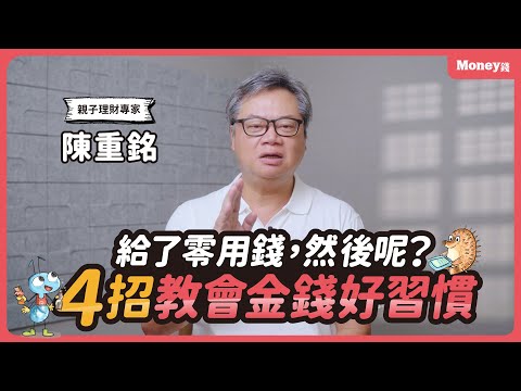 為什麼小孩總是亂花錢？給零用錢應該注意什麼？陳重銘從4方面建立孩子理財觀 #親子理財 #親子教養｜小小巴菲特2/金尉出版/好書分享｜Money錢