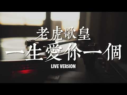 老虎歌皇《一生愛你一個》Live