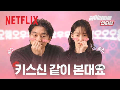 서현진의 “여보” 한 마디에 공유가 웃어버린 이유는?🙈 | 하이라이트 인터뷰 | 트렁크 | 넷플릭스