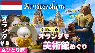 【🇳🇱オランダ#8】アムステルダムで絶対行くべき美術館2個 | 門外不出あの名画も🖼️ | 初めての海外ひとり旅