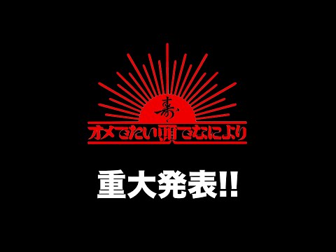 オメでたい頭でなにより　重大発表