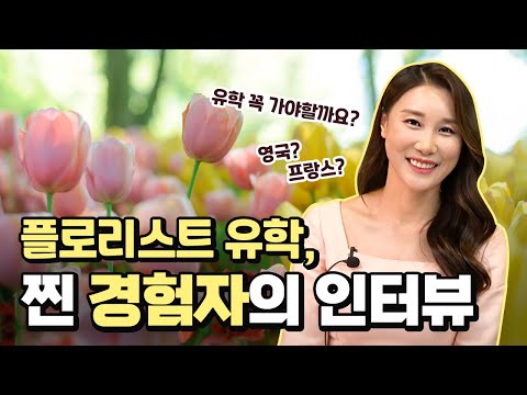 플로리스트 창업 or 취업 하려면 유학 꼭 가야 할까? 생생한 경험자의 인터뷰..!