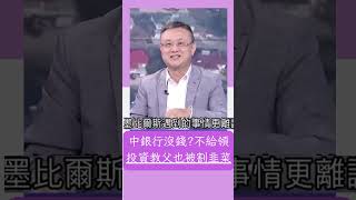 投資教父也被割韭菜？ 墨比爾斯在中想提存款還要出示收入證明？|20230515 | #shorts