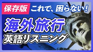 海外旅行で使う英語リスニング シーン別 英会話フレーズ〜これだけ聞けて、言えればどこでも行ける。【271】