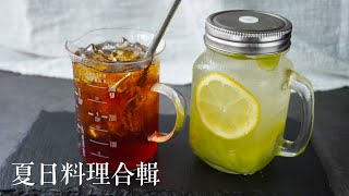 夏日快手料理|5道能快速完成的消暑食譜|屋底下的廚房