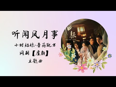 【动态歌词】听闻风月事 | 小时姑娘·音药配方 | 网剧【虚颜 A Familiar Stranger】 主题曲 OST