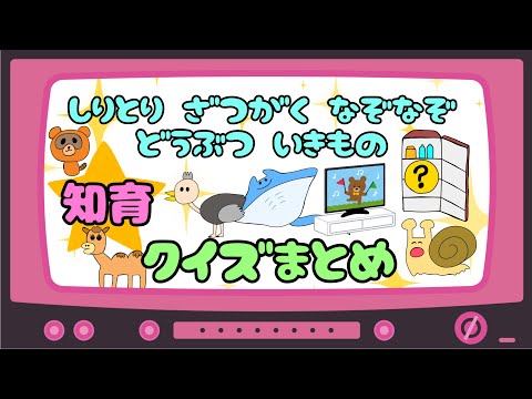 【子供向け】知育クイズまとめ しりとり・雑学・なぞなぞ どうぶつ 生き物【生活 敎育 幼児 知識】