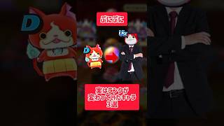 【ぷにぷに】実はランクが変わっていたキャラ3選 妖怪ウォッチぷにぷに#妖怪ウォッチぷにぷに #妖怪ウォッチ #ぷにぷに